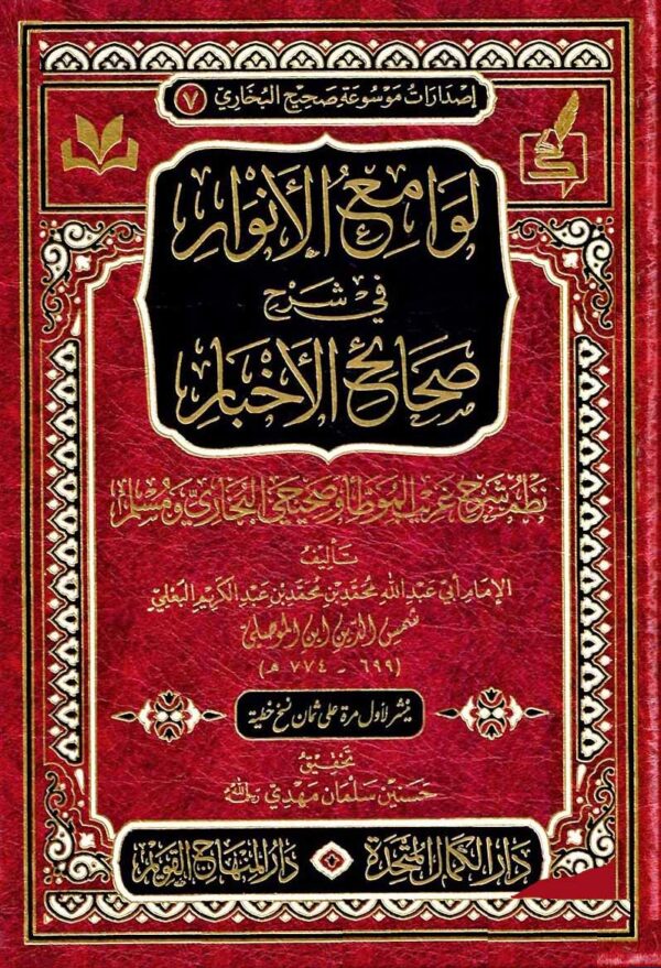 لوامع الأنوار في شرح صحائح الأخبار