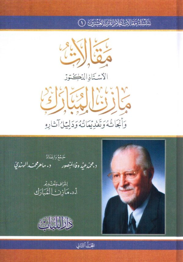 مقالات الدكتور مازن المبارك