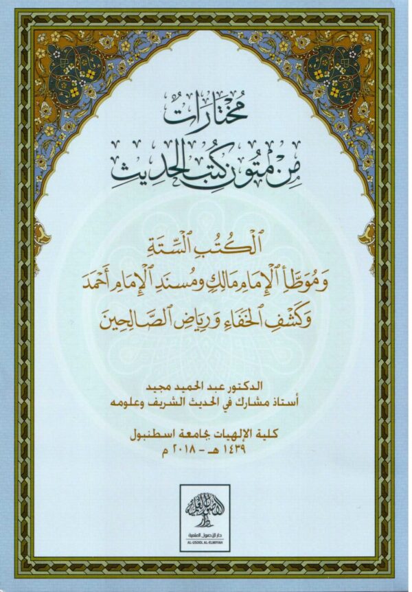 مختارات من متون كتب الحديث