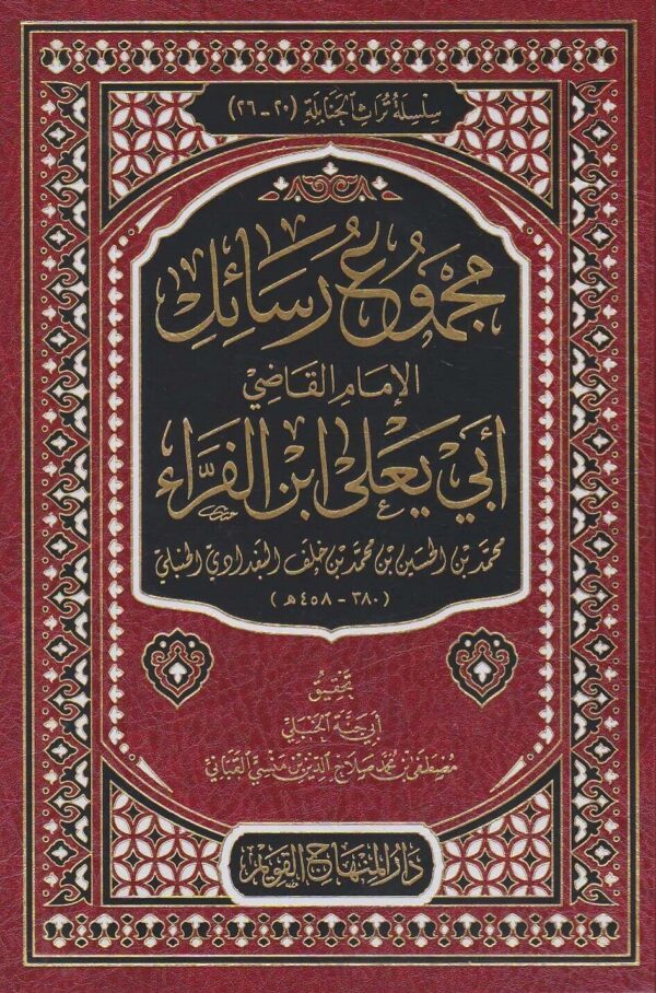 مجموع رسائل الإمام القاضي أبي يعلى ابن الفراء