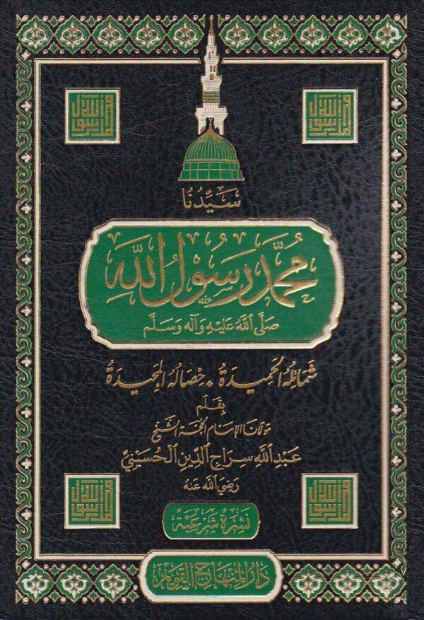 سيدنا محمد رسول الله ﷺ شمائله الحميدة وخصاله المجيدة