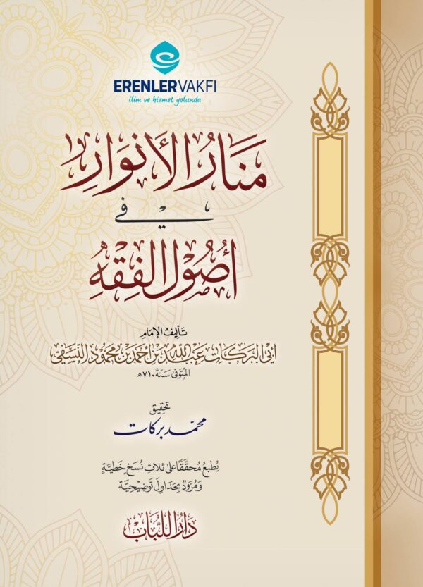 منار الأنوار في أصول الفقه