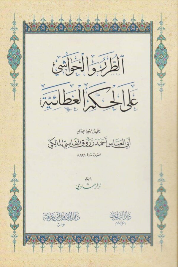 الطرر والحواشي على الحكم العطائية