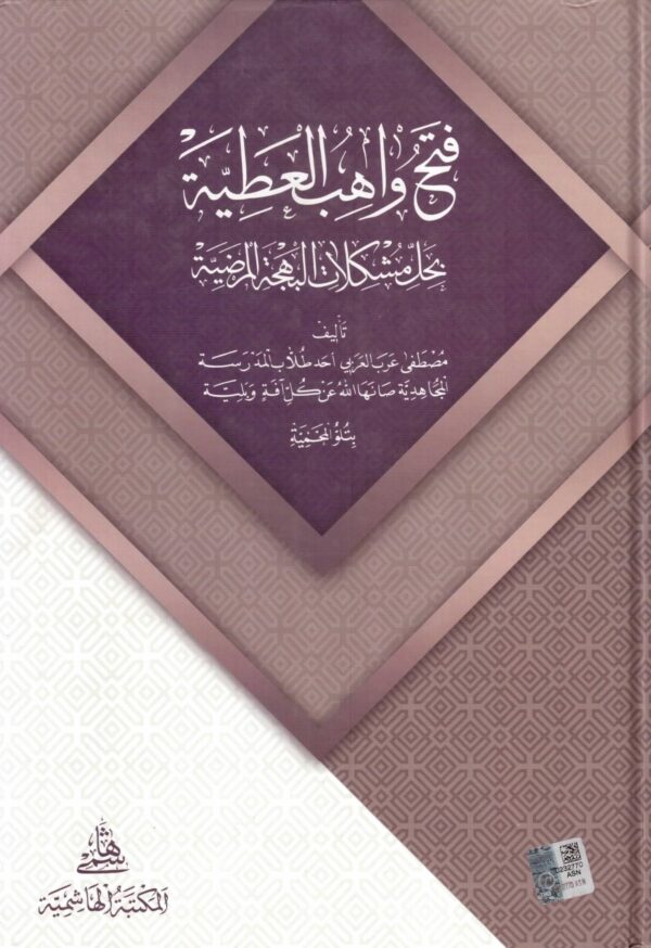 فتح واهب العطية بحل مشكلات البهجة المرضية