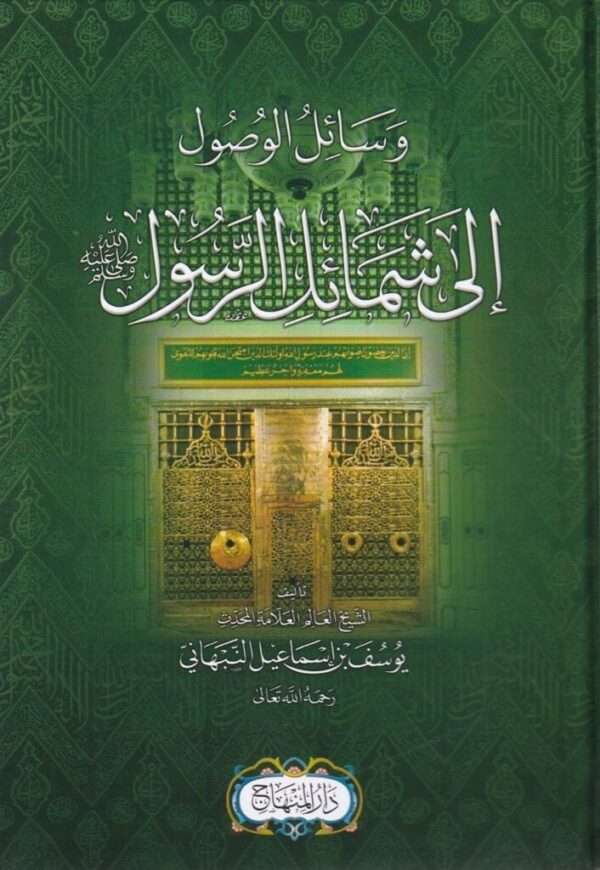 وسائل الوصول إلى شمائل الرسول