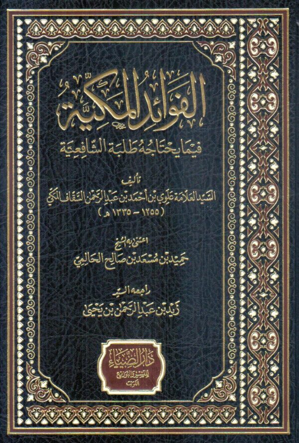 الفوائد المكية فيما يحتاجه طلبة الشافعية