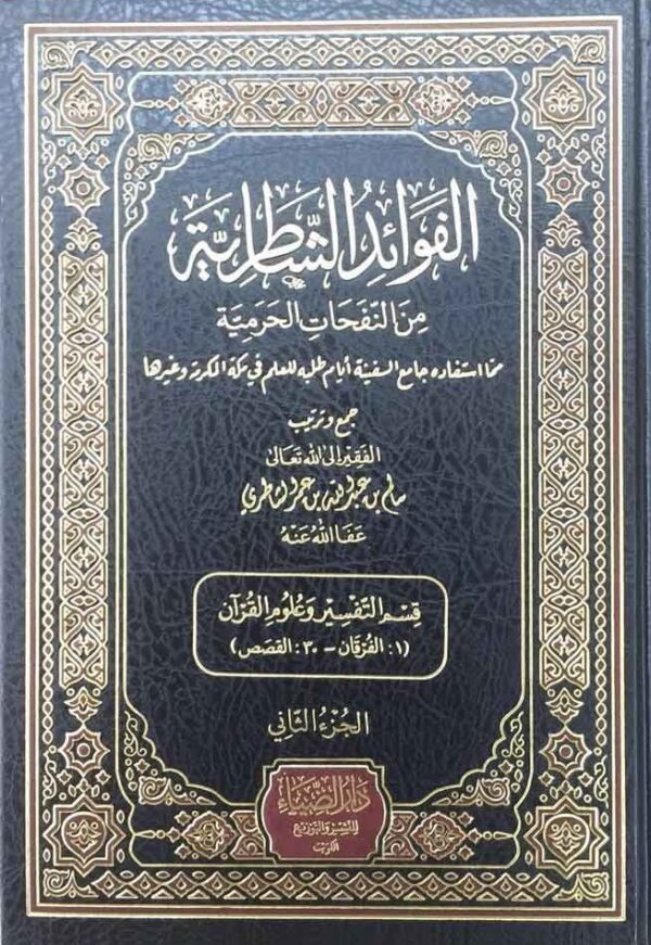 الفوائد الشاطرية من النفحات الحرمية