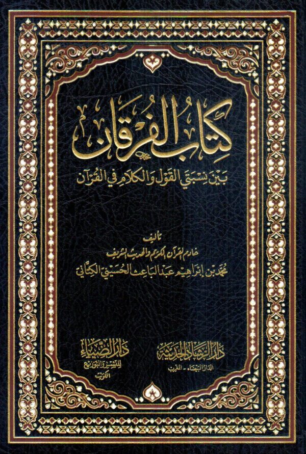 كتاب الفرقان بين نسبي القول و الكلام في القرآن