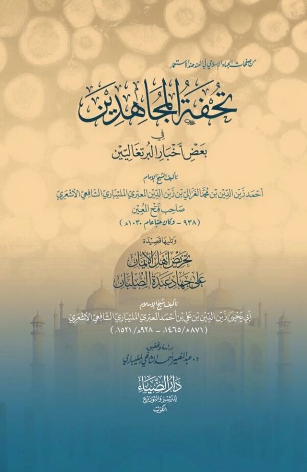 تحفة المجاهدين في بعض أخبار البرتغاليين