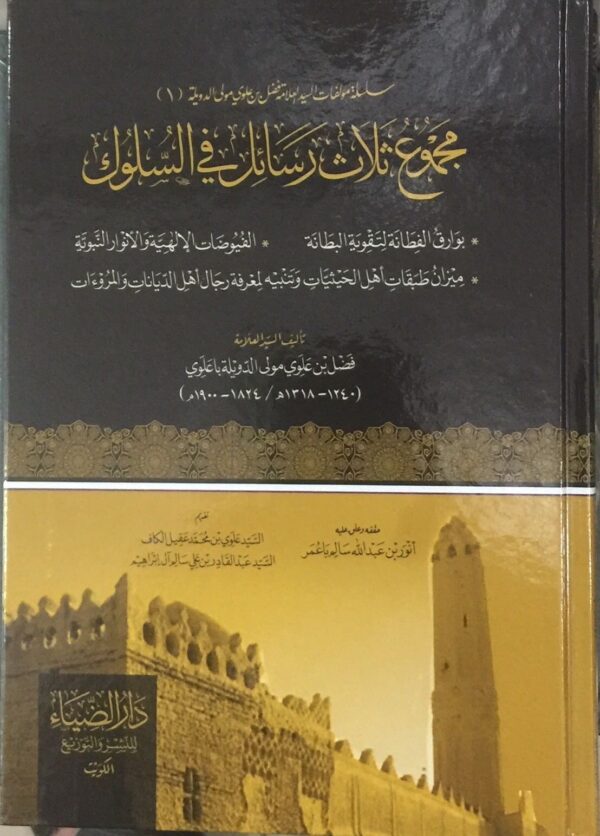 مجموع ثلاث رسائل في السلوك