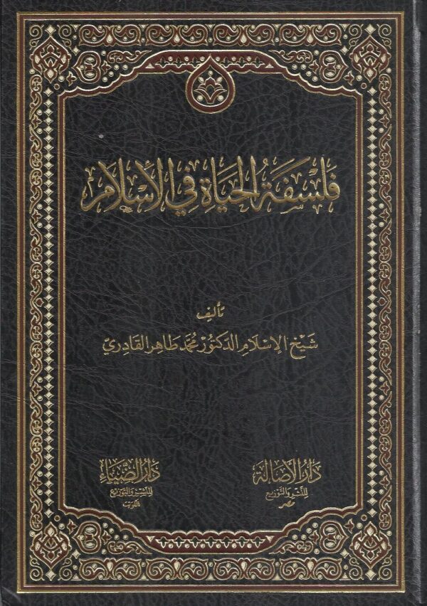 فلسفة الحياة في الاسلام