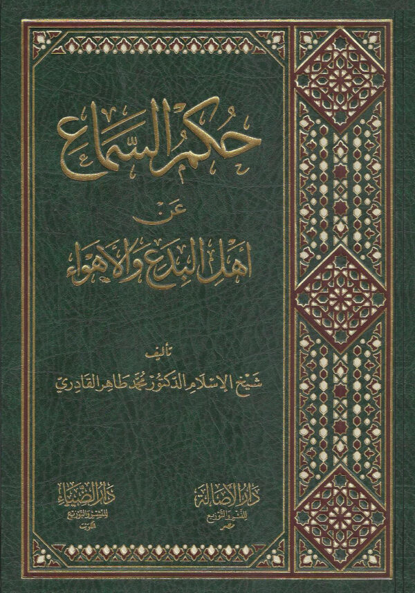 حكم السماع عن أهل البدع و الأهواء