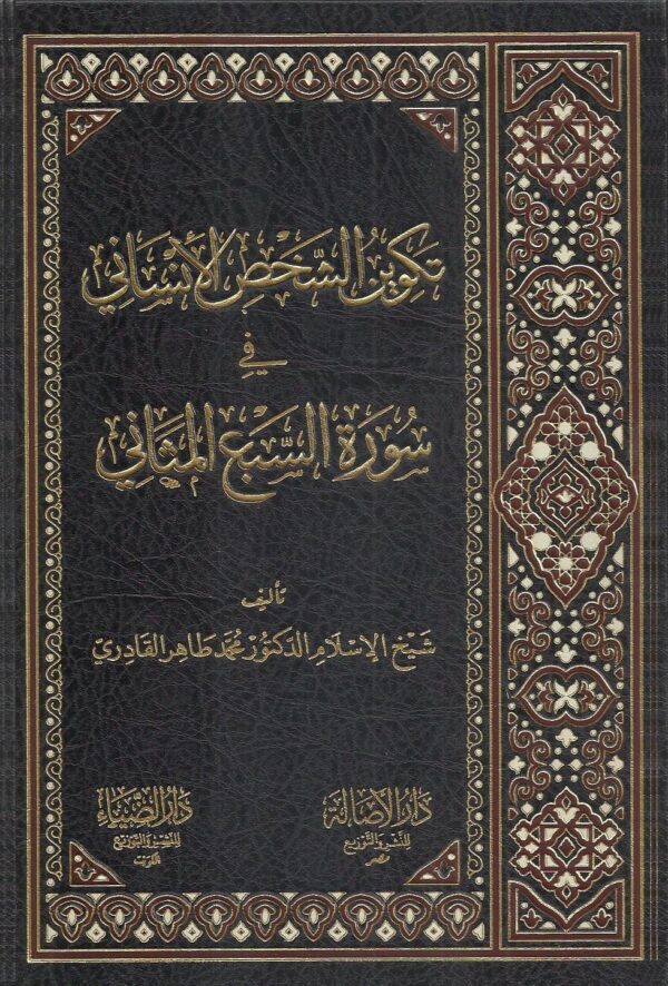 تكوين الشخص الانساني في سورة السبع المثاني