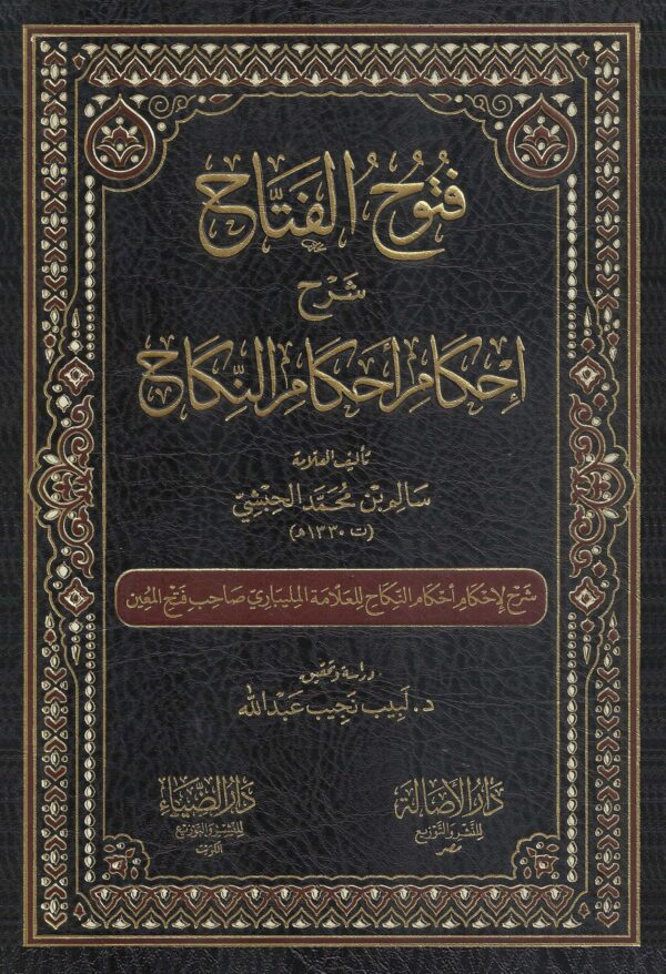 فتوح الفتاح شرح إحكام أحكام النكاح