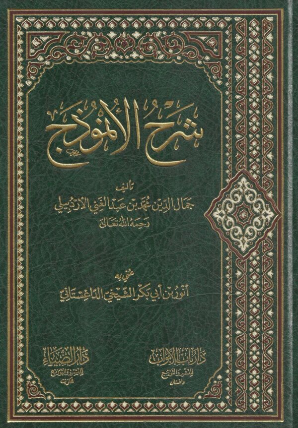 شرح الأنموذج