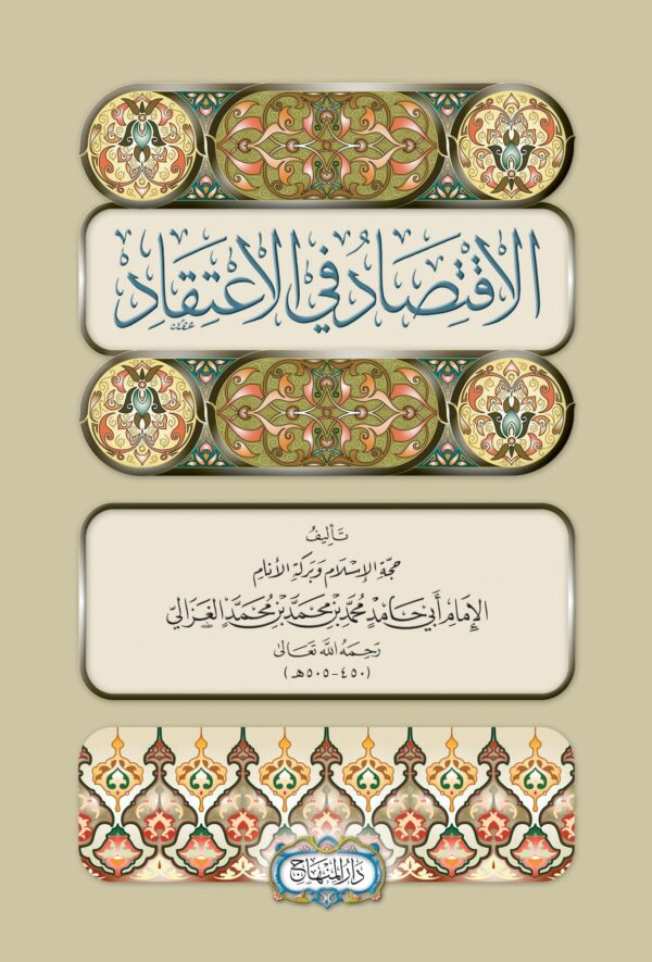 الاقتصاد في الاعتقاد