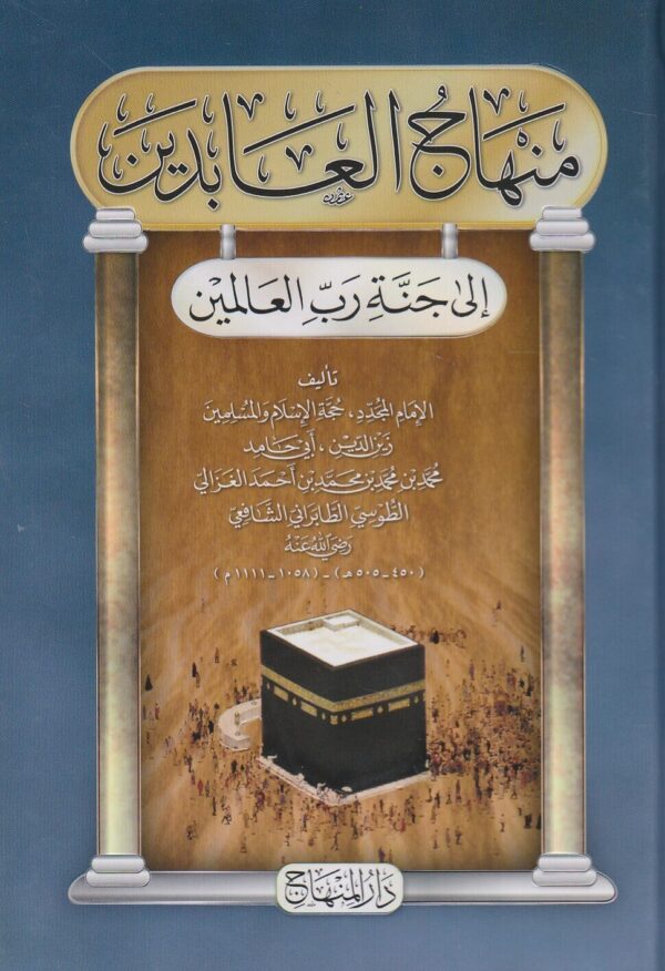 منهاج العابدين إلى جنة رب العالمين