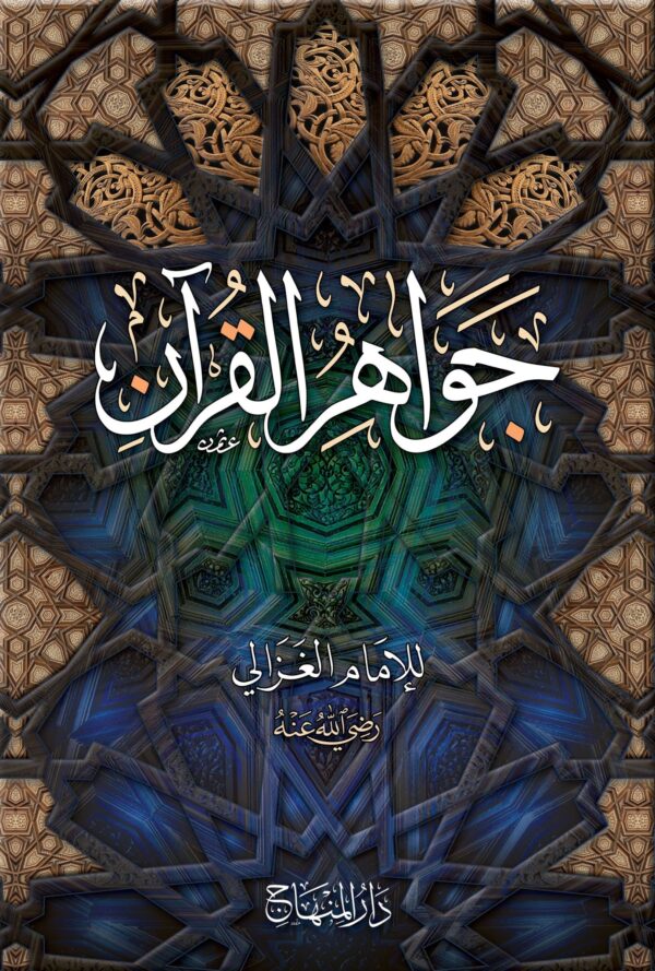 جواهر القرآن