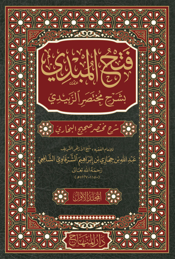 فتح المبدي بشرح مختصر الزبيدي