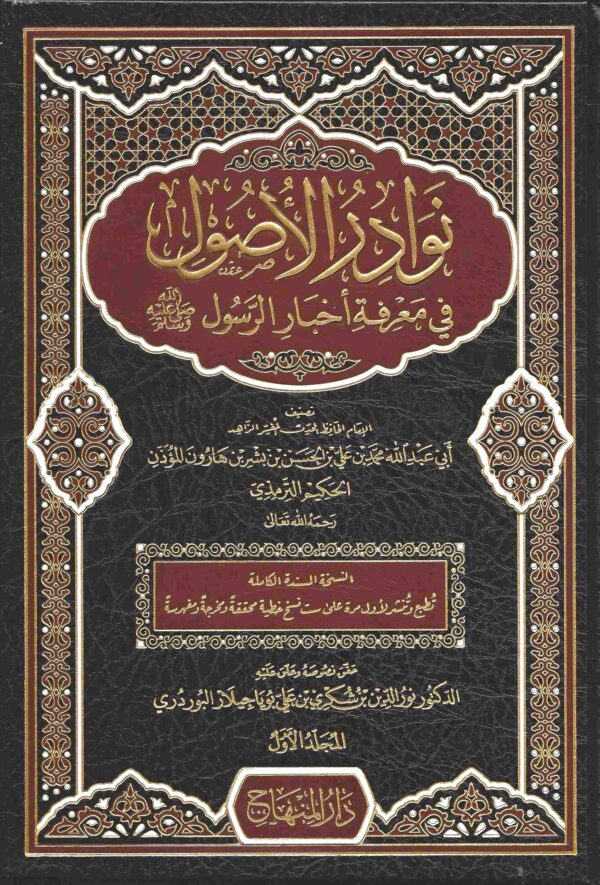 نوادر الأصول في معرفة أحاديث الرسول
