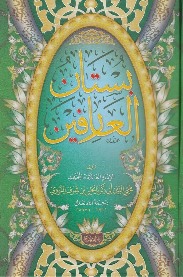 بستان العارفين