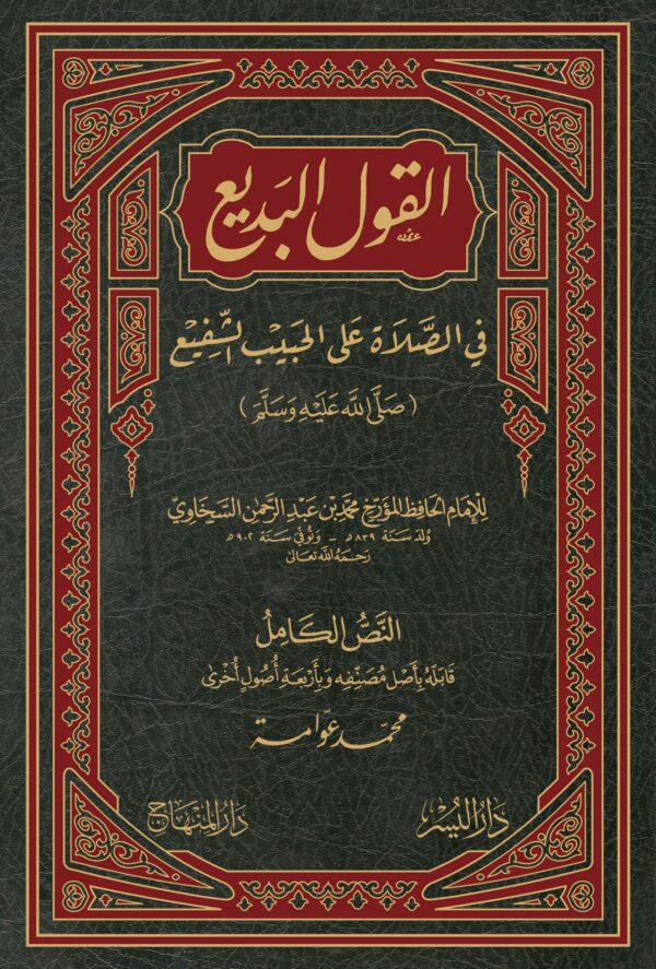 القول البديع في الصلاة على الحبيب الشفيع