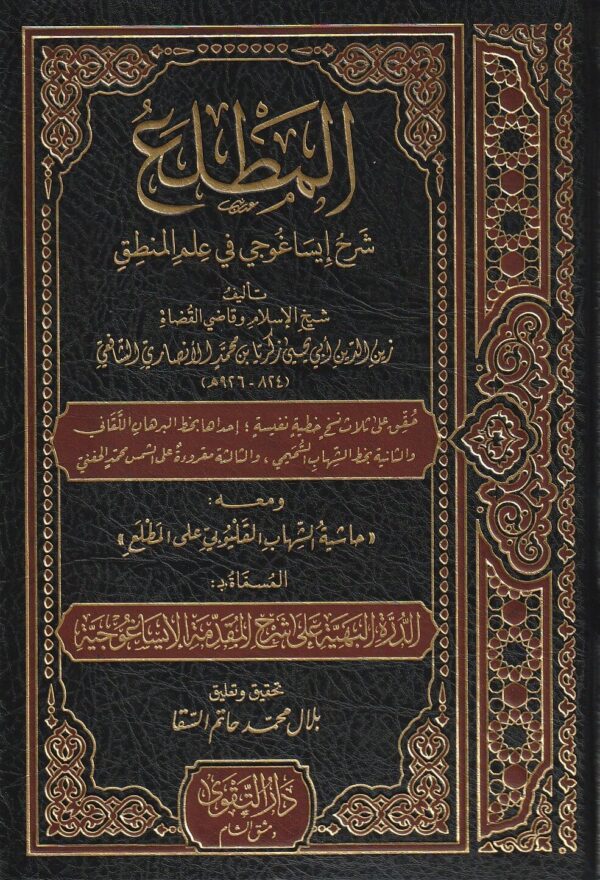 المطلع شرح ايساغوجي في علم المنطق