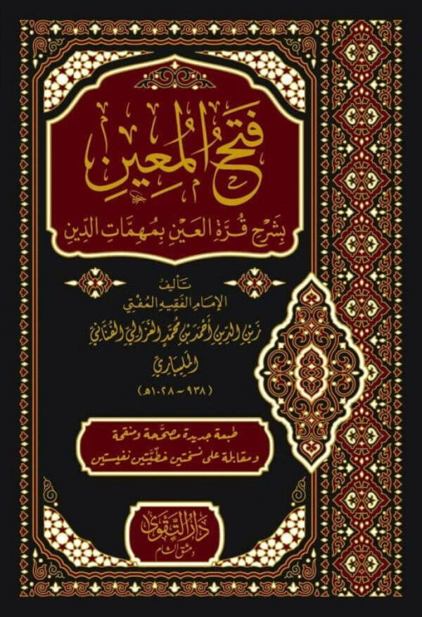 فتح المعين بشرح قرة العين بمهمات الدين