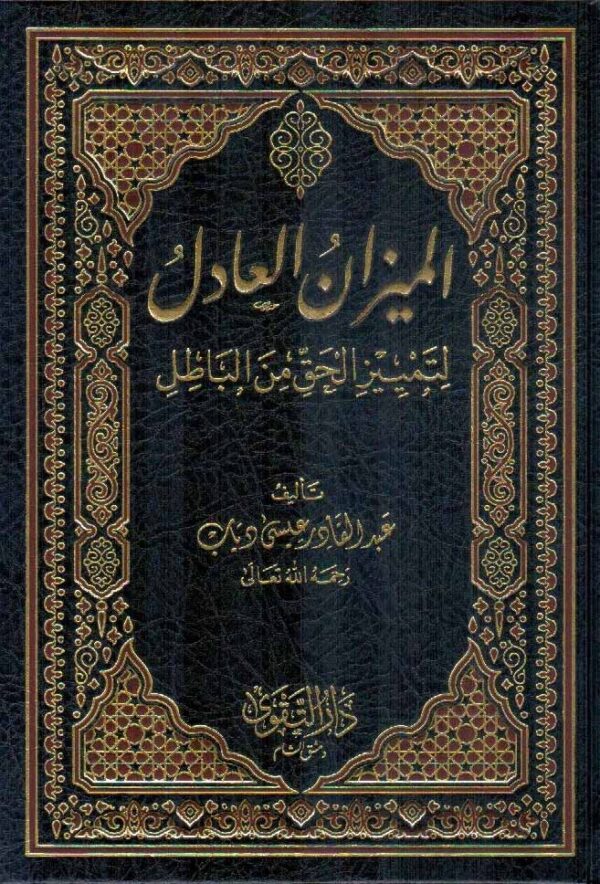 الميزان العادل لتمييز الحق من الباطل