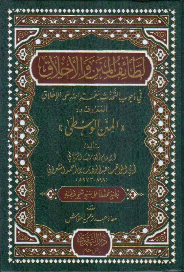 المنن الوسطى | لطائف المنن والأخلاق في بيان وجوب التحدث بنعمة الله على الإطلاق