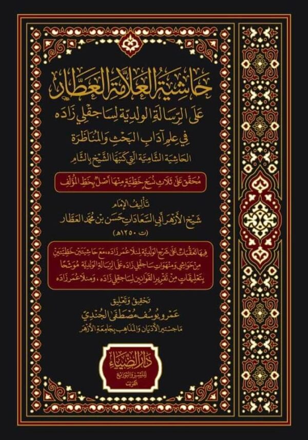 حاشية العلامة العطار على الرسالة الولدية لساجقلي زاده