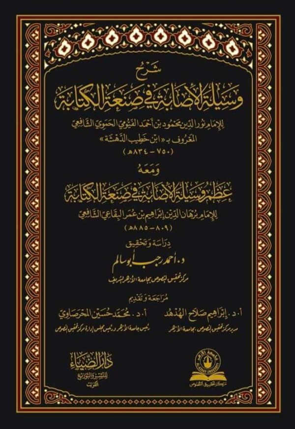 شرح وسيلة الإصابة في صنعة الكتابة