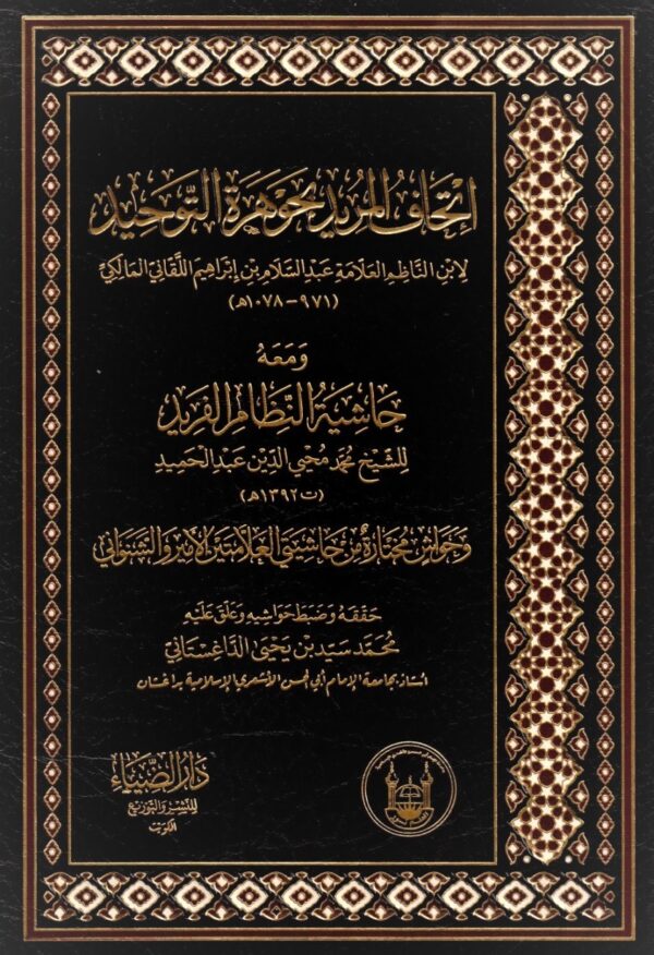 إتحاف المريد بجوهرة التوحيد