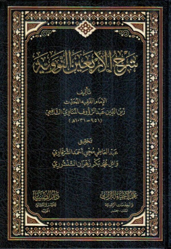 شرح الأربعين النووية