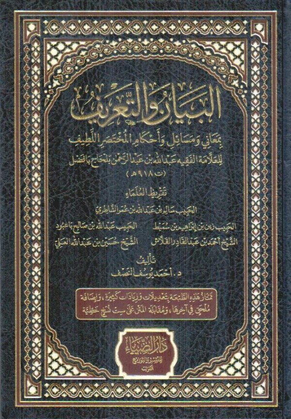 البيان و التعريف بمعاني و مسائل و أحكام المختصر اللطيف