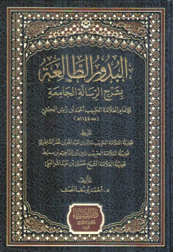 البدور الطالعة بشرح الرسالة الجامعة
