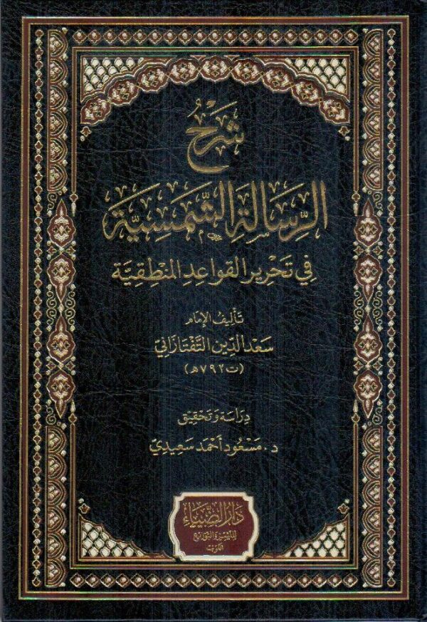 شرح الرسالة الشمسية في تحرير القواعد المنطقية