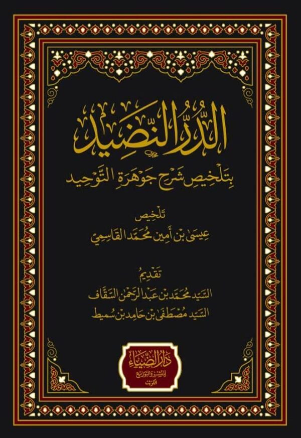 الدر النضيد بتلخيص شرح جوهرة التوحيد