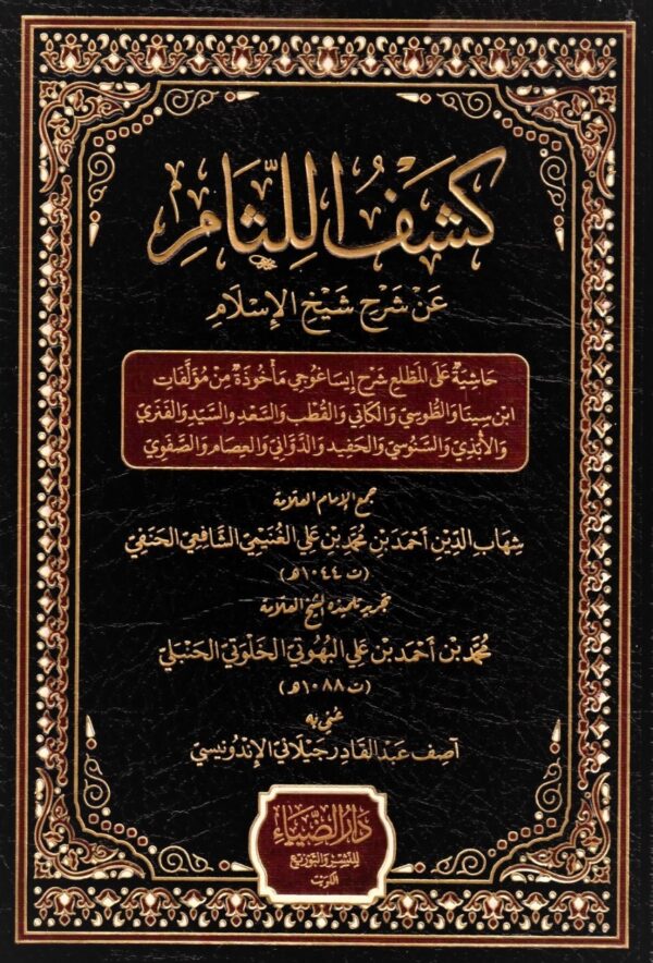 كشف اللثام عن شرح شيخ الإسلام