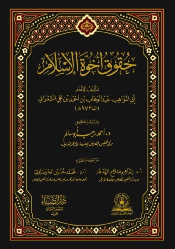 حقوق أخوة الإسلام