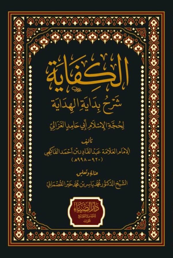 الكفاية شرح بداية الهداية