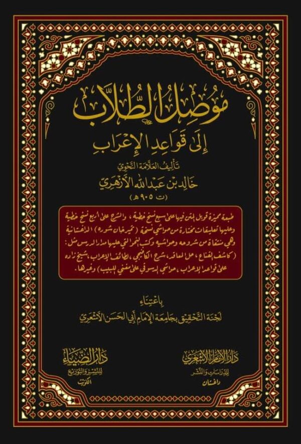 موصل الطلاب إلى قواعد الإعراب