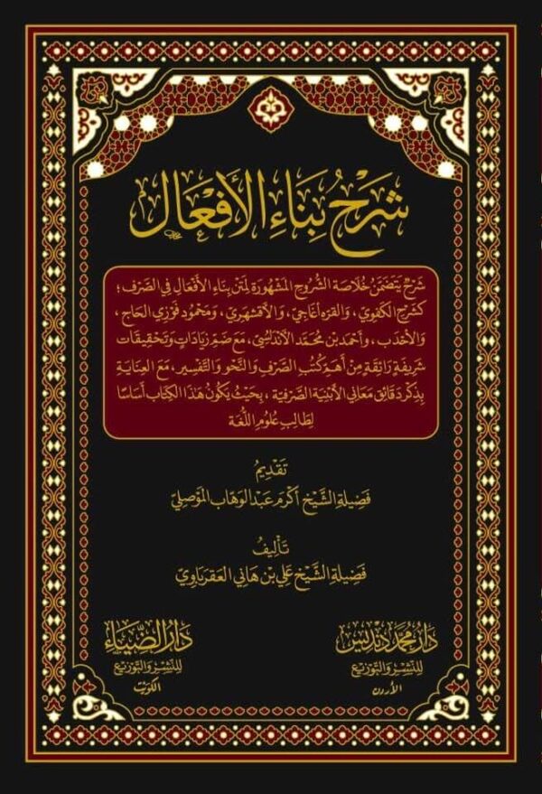 شرح بناء الأفعال