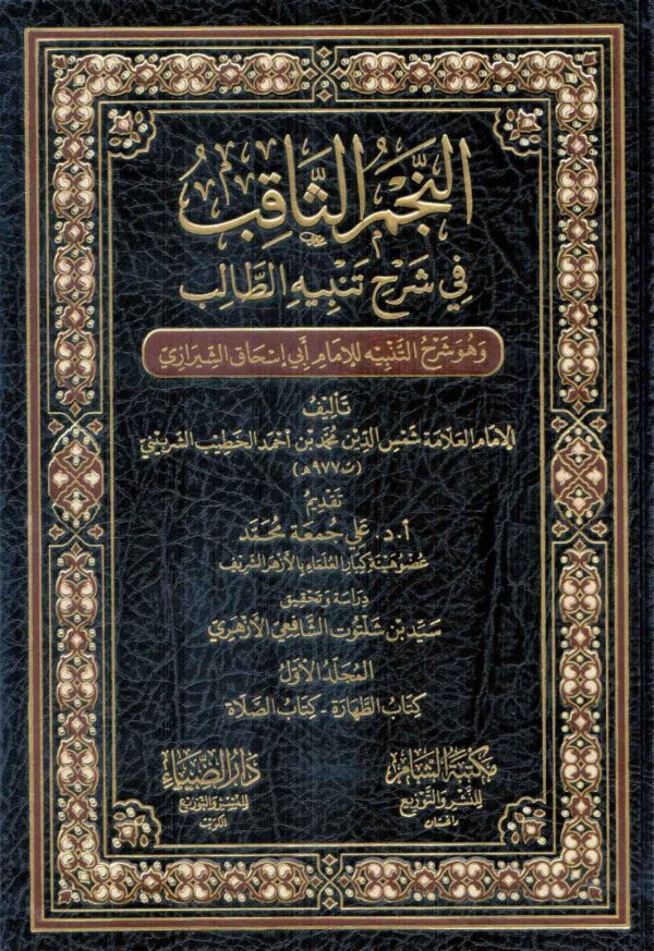 النجم الثاقب في شرح تنبيه الطالب