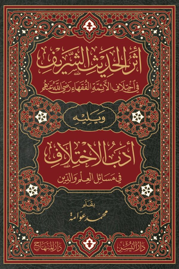 أثر الحديث الشريف في اختلاف الأئمة الفقهاء