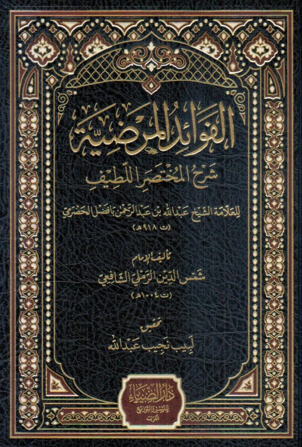 الفوائد المرضية شرح المختصر اللطيف