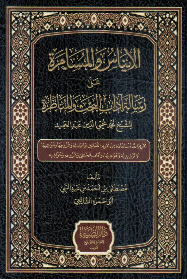 الإيناس و المسامرة علي رسالة آداب البحث و المناظرة