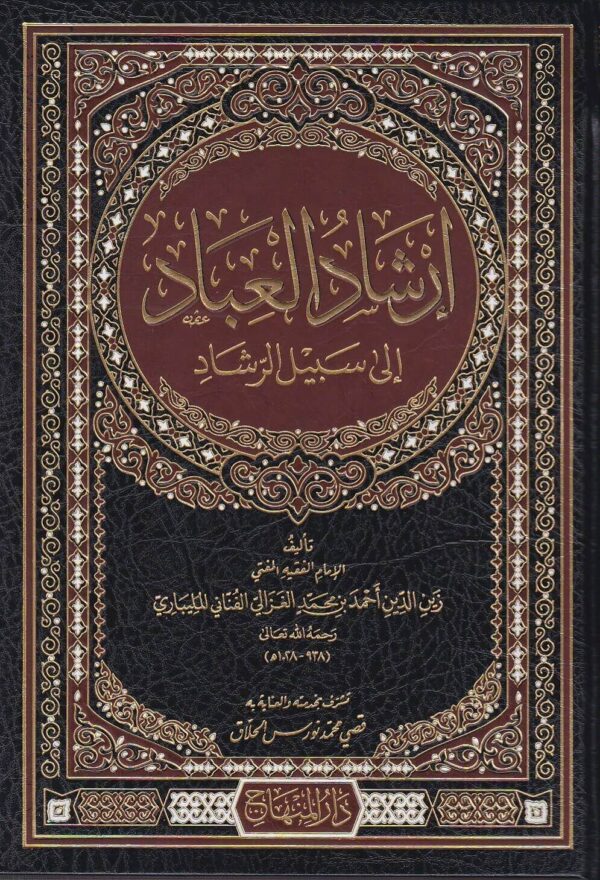 إرشاد العباد إلى سبيل الرشاد