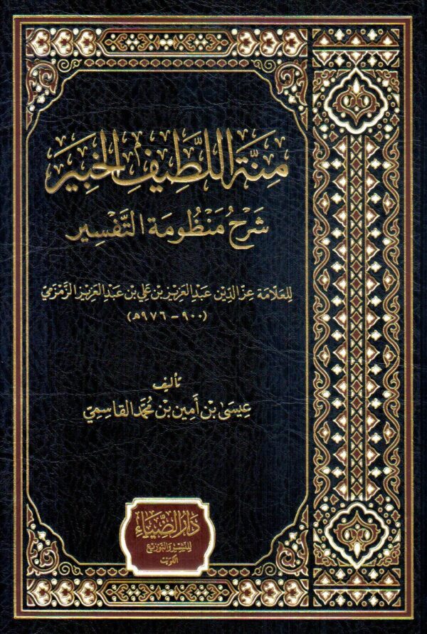 منة اللطيف الخبير شرح منظومة التفسير
