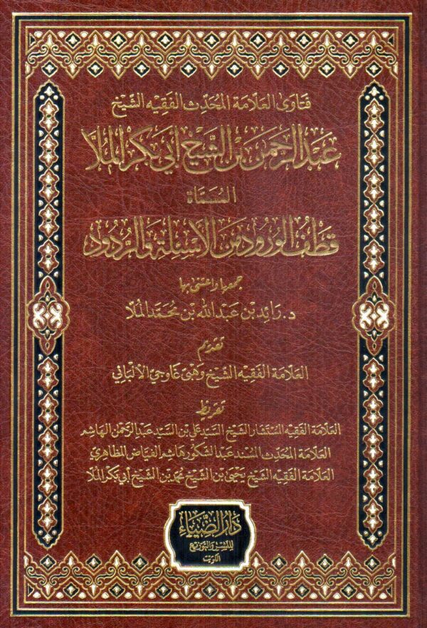 فتاوي العلامة المحدث الفقيه الشيخ عبد الرحمن بن الشيخ أبي بكر الملا